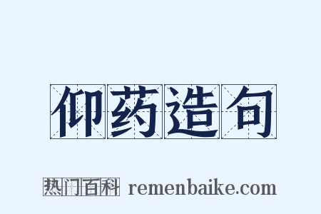 仰药造句是什么意思的图片